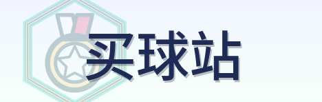 买球站 2026美加墨世界杯